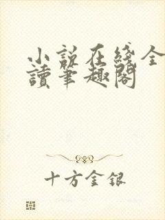 小说在线全文阅读笔趣阁