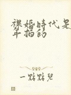 裸婚时代是哪一年拍的