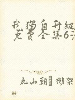 我独自升级漫画免费全集6漫画