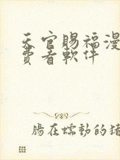 天官赐福漫画免费看软件