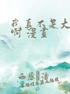 我真不是大反派啊 漫画