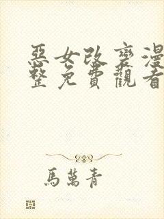 恶女改变漫画完整免费观看下拉式