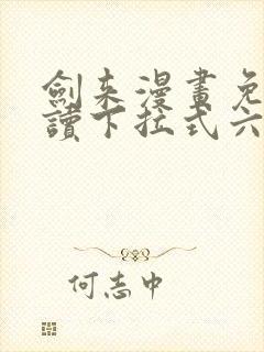 剑来漫画免费阅读下拉式六漫画