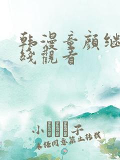 韩漫童颜继母在线观看