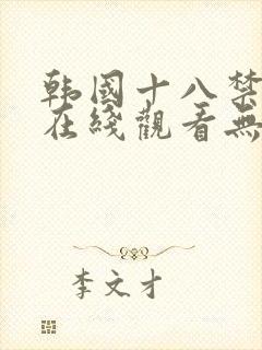 韩国十八禁漫画在线观看无删减