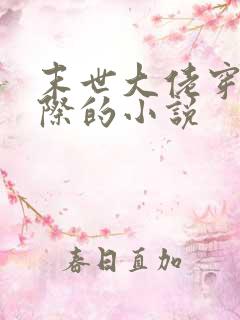 末世大佬穿越星际的小说