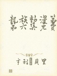 龙族动漫第二季第六集免费观看