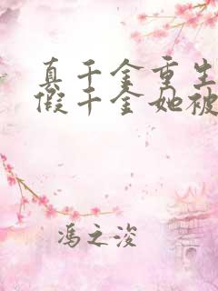 真千金重生后,假千金她被团宠