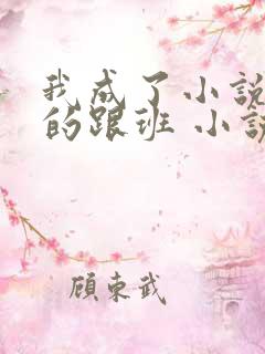我成了小说反派的跟班 小说