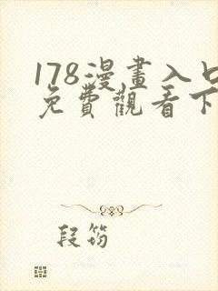 178漫画入口免费观看下拉式漫画网