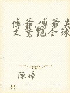 傅爷,傅爷夫人又惊艳全球了