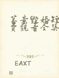 蓄意毁婚短剧免费观看全集