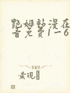 艳姆动漫在线观看免费1一6集