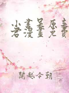 小书呆原来是暴君漫画免费