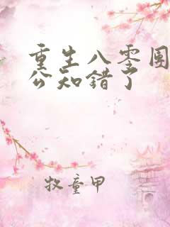 重生八零团长老公知错了