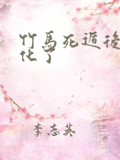 竹马死遁后我黑化了