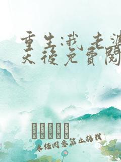 重生:我老婆是天后免费阅读