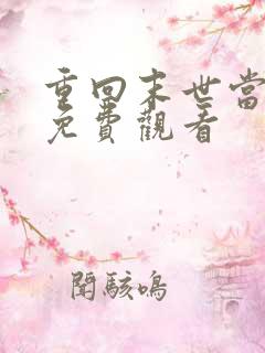 重回末世当大佬免费观看