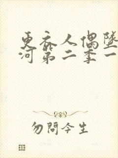 更衣人偶坠入爱河第二季一口气看完