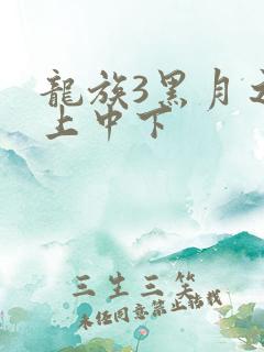 龙族3黑月之潮上中下