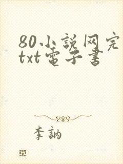 80小说网完本txt电子书
