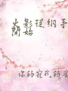 火影从纲手同学开始