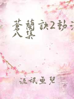 苍兰诀2动漫第八集
