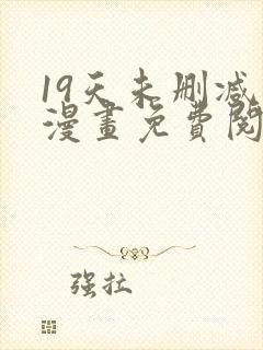 19天未删减版漫画免费阅读