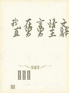 我在言情文里撩直男男主辞e