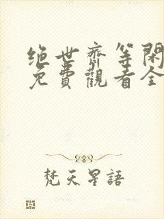 绝世齐等闲短剧免费观看全集高清