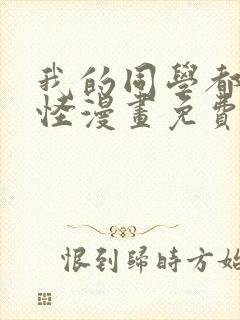 我的同学都很奇怪漫画免费观看完整版高清