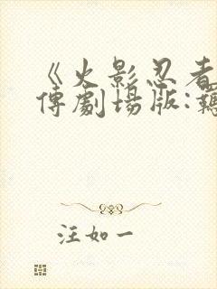 《火影忍者疾风传剧场版:羁绊》电影