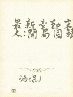 最新章节末日狠人:开局囤积万亿物资