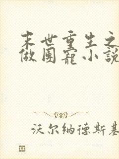 末世重生之逆袭做团宠小说下载