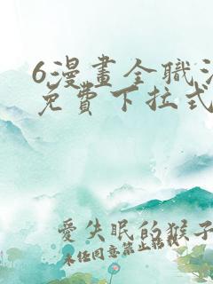 6漫画全职法师免费下拉式