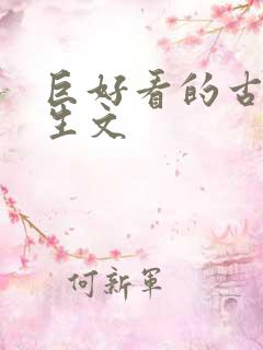 巨好看的古言重生文