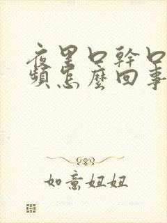 夜里口干口苦尿频怎么回事