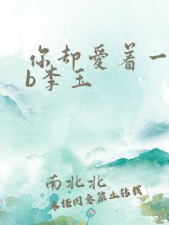 你却爱着一个sb李玉