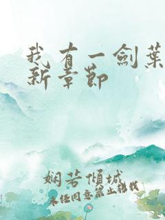 我有一剑叶观最新章节