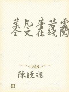 叶凡唐若雪小说全文在线阅读