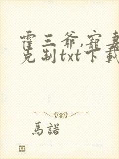 霍三爷,宠妻请克制txt下载