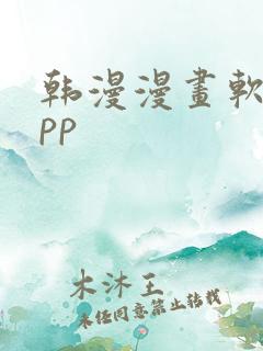 韩漫漫画软件app