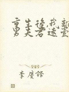 重生后,我离渣男夫君远壹点全文小说