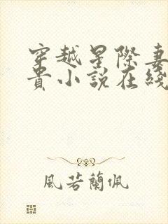 穿越星际妻荣夫贵小说在线阅读