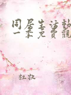 同居生活动漫第一季免费观看全集高清