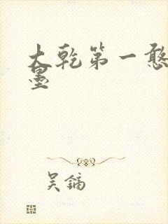 大乾第一憨婿秦墨