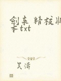 剑来 精校版全本txt