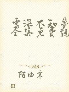 云深不知梦高清全集免费观看