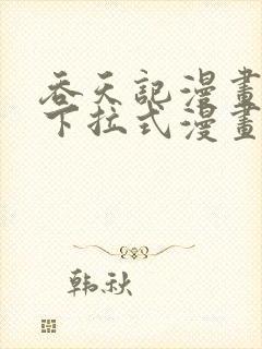 吞天记漫画免费下拉式漫画