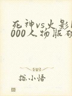 死神vs火影1000人物版破解版下载